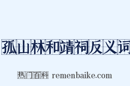 孤山林和靖祠反义词是什么意思的图片